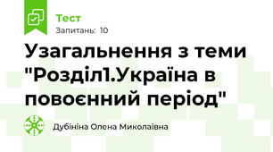 Узагальнення з теми "Розділ1.Україна в повоєнний період"