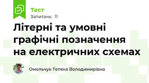Літерні та умовні графічні позначення на електричних схемах