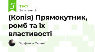 (Копія) Прямокутник, ромб та їх властивості