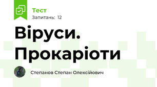 Віруси. Прокаріоти