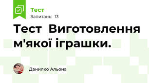 Тест  Виготовлення м'якої іграшки.