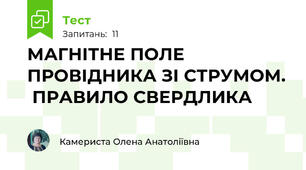 МАГНІТНЕ ПОЛЕ ПРОВІДНИКА ЗІ СТРУМОМ.  ПРАВИЛО СВЕРДЛИКА