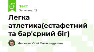 Легка атлетика(естафетний та бар'єрний біг)