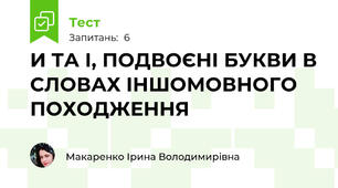 И ТА І, ПОДВОЄНІ БУКВИ В СЛОВАХ ІНШОМОВНОГО ПОХОДЖЕННЯ