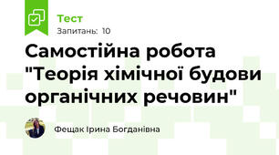 Самостійна робота "Теорія хімічної будови органічних речовин"