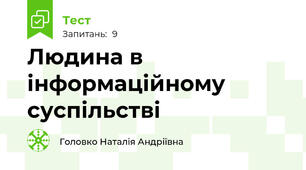 Людина в інформаційному суспільстві