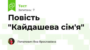 Повість "Кайдашева сім'я"