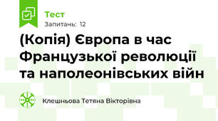 (Копія) Європа в час Французької революції та наполеонівських війн