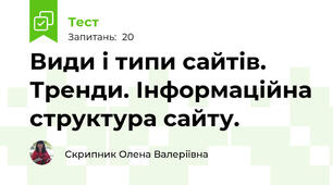Види і типи сайтів. Тренди. Інформаційна структура сайту.