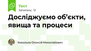  Досліджуємо об’єкти, явища та процеси