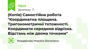 (Копія) Самостійна робота "Координатна площина. Тригонометричні тотожності. Координати середини відрізка. Відстань між двома точками"