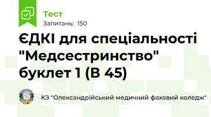 ЄДКІ для спеціальності "Медсестринство" буклет 1 (В 45)