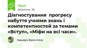 Діагностування  прогресу набуття учнями знань і компетентностей за темами «Вступ», «Міфи на всі часи».
