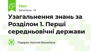 Узагальнення знань за  Розділом 1. Перші середньовічні держави