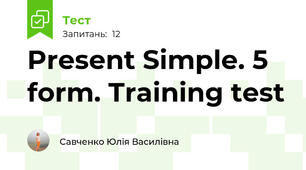  Present Simple. 5 form. Training test