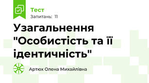 Узагальнення "Особистість та її ідентичність"