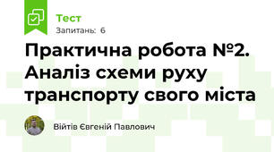 Практична робота №2. Аналіз схеми руху транспорту свого міста