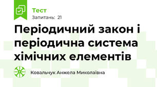 Періодичний закон і періодична система хімічних елементів