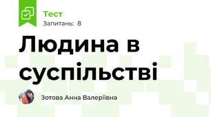 Людина в суспільстві