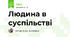 Людина в суспільстві