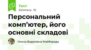 Персональний комп’ютер, його основні складові