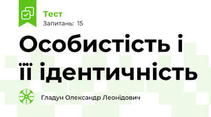 Особистість і її ідентичність