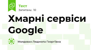 Хмарні сервіси Google