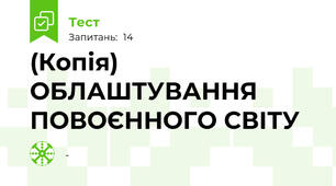 (Копія) ОБЛАШТУВАННЯ ПОВОЄННОГО СВІТУ