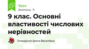  9 клас. Основні властивості числових нерівностей