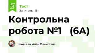 Контрольна робота №1   (6А)