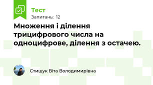 Множення і ділення трицифрового числа на одноцифрове, ділення з остачею.