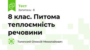 8 клас. Питома теплоємність речовини
