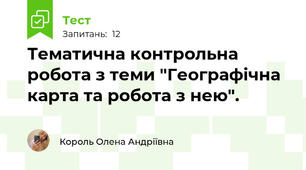 Тематична контрольна робота з теми "Географічна карта та робота з нею". 