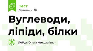 Вуглеводи, ліпіди, білки