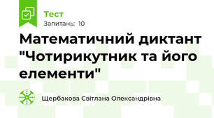 Математичний диктант "Чотирикутник та його елементи"
