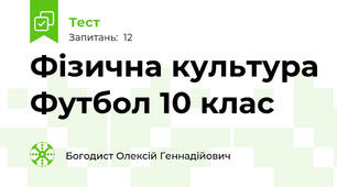 Фізична культура Футбол 10 клас