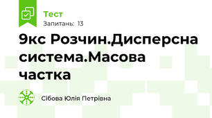 9кс Розчин.Дисперсна система.Масова частка 