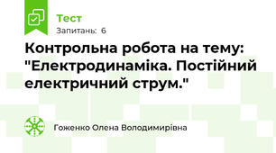 Контрольна робота на тему: "Електродинаміка. Постійний електричний струм."
