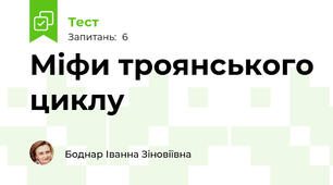 Міфи троянського циклу