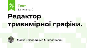 Редактор тривимірної графіки.