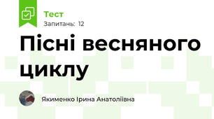 Пісні весняного циклу