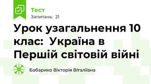 Урок узагальнення 10 клас:  Україна в Першій світовій війні