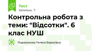 Контрольна робота з теми: "Відсотки". 6 клас НУШ