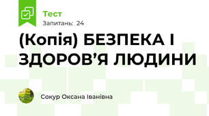 (Копія) БЕЗПЕКА І ЗДОРОВ’Я ЛЮДИНИ