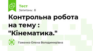 Контрольна робота на тему : "Кінематика."