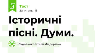 Історичні пісні. Думи.