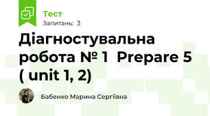 Діагностувальна робота № 1  Prepare 5 ( unit 1, 2)