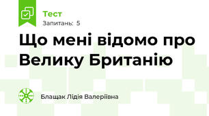 Що мені відомо про Велику Британію