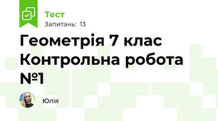 Геометрія 7 клас Контрольна робота №1