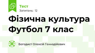 Фізична культура Футбол 7 клас